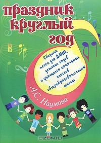 Книга Праздник круглый год. Сборник песен для ДМШ, детских садов и учащихся начальных классов общеобразовательной школы на ReadRate.com книга Праздник круглый год. Сборник песен для ДМШ, детских садов и учащихся начальных классов общеобразовательной школы