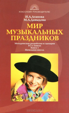 Книга Мир музыкальных праздников. Методические разработки и сценарии. В 2 книгах. Книга 1. Начальная школа на ReadRate.com книга Мир музыкальных праздников. Методические разработки и сценарии. В 2 книгах. Книга 1. Начальная школа