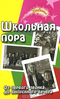 Книга Школьная пора. От первого звонка до выпускного вечера на ReadRate.com книга Школьная пора. От первого звонка до выпускного вечера