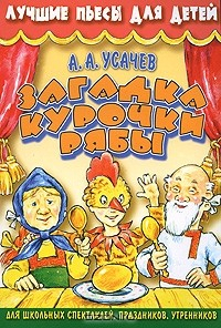 Книга Загадка Курочки Рябы на ReadRate.com книга Загадка Курочки Рябы