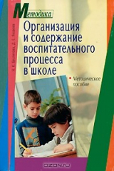 книга Организация и содержание воспитательного процесса в школе