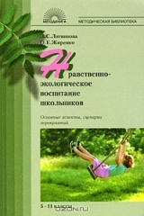 книга Нравственно-экологическое воспитание школьников. Основные аспекты, сценарии мероприятий. 5-11 классы