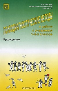 Книга Психодиагностические методы в работе с учащимися 1-2-х классов. Руководство на ReadRate.com книга Психодиагностические методы в работе с учащимися 1-2-х классов. Руководство