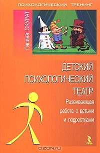 Книга Детский психологический театр. Развивающая работа с детьми и подростками на ReadRate.com книга Детский психологический театр. Развивающая работа с детьми и подростками