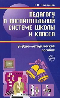 Книга Педагогу о воспитательной системе школы и класса на ReadRate.com книга Педагогу о воспитательной системе школы и класса