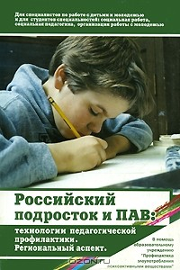 Книга Российский подросток и ПАВ. Технологии педагогической профилактики. Региональный аспект на ReadRate.com книга Российский подросток и ПАВ. Технологии педагогической профилактики. Региональный аспект