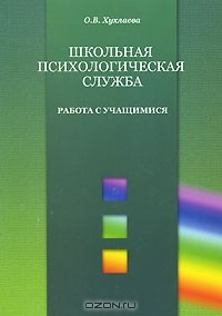 Книга Школьная психологическая служба. Работа с учащимися на ReadRate.com книга Школьная психологическая служба. Работа с учащимися