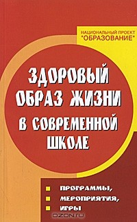 Книга Здоровый образ жизни в современной школе. Программы, мероприятия, игры на ReadRate.com книга Здоровый образ жизни в современной школе. Программы, мероприятия, игры