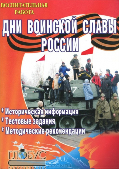 Книга Дни воинской славы России. Информационные материалы, тестовые задания, методические рекомендации для организации патриотического воспитания на уроках и внеклассных мероприятиях на ReadRate.com книга Дни воинской славы России. Информационные материалы, тестовые задания, методические рекомендации для организации патриотического воспитания на уроках и внеклассных мероприятиях