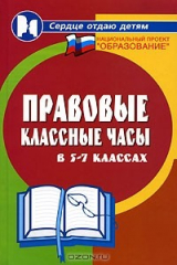 книга Правовые классные часы в 5-7 классах