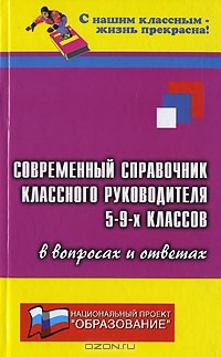 Книга Современный справочник классного руководителя 5-9-х классов в вопросах и ответах на ReadRate.com книга Современный справочник классного руководителя 5-9-х классов в вопросах и ответах
