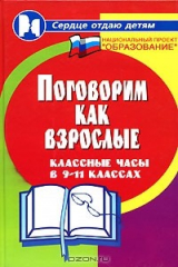 книга Поговорим как взрослые. Классные часы в 9-11 классах