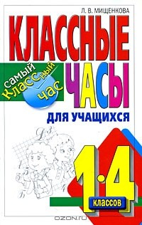 Книга Классные часы для учащихся 1-4 классов на ReadRate.com книга Классные часы для учащихся 1-4 классов