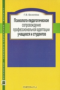 Книга Психолого-педагогическое сопровождение профессиональной адаптации учащихся и студентов на ReadRate.com книга Психолого-педагогическое сопровождение профессиональной адаптации учащихся и студентов