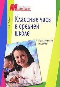 Книга Классные часы в средней школе. Практическое пособие на ReadRate.com книга Классные часы в средней школе. Практическое пособие