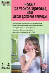 книга Новые 135 уроков здоровья, или Школа докторов природы. 1-4 классы