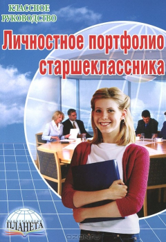 Книга Личностное портфолио старшеклассника на ReadRate.com книга Личностное портфолио старшеклассника