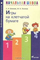 книга Игры на клетчатой бумаге. Методическое пособие