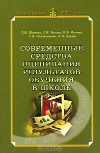 Книга Современные средства оценивания результатов обучения в школе на ReadRate.com книга Современные средства оценивания результатов обучения в школе