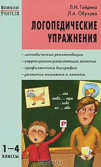 Книга Логопедические упражнения. 1-4 классы на ReadRate.com книга Логопедические упражнения. 1-4 классы