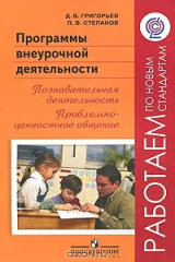 книга Программы внеурочной деятельности. Познавательная деятельность. Проблемно-ценностное общение