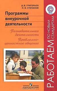 Книга Программы внеурочной деятельности. Познавательная деятельность. Проблемно-ценностное общение на ReadRate.com книга Программы внеурочной деятельности. Познавательная деятельность. Проблемно-ценностное общение