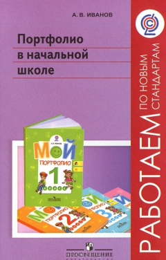 Книга Портфолио в начальной школе на ReadRate.com книга Портфолио в начальной школе