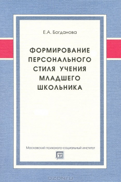 Книга Формирование персонального стиля учения младшего школьника на ReadRate.com книга Формирование персонального стиля учения младшего школьника