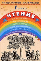 книга Раздаточные материалы по чтению. 1 класс