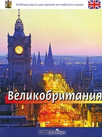 Книга Учебная карта Великобритании на ReadRate.com книга Учебная карта Великобритании
