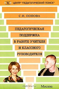 Книга Педагогическая поддержка в работе учителя и классного руководителя на ReadRate.com книга Педагогическая поддержка в работе учителя и классного руководителя