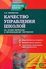 книга Качество управления школой на этапе перехода к профильному обучению
