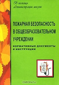 Книга Пожарная безопасность в общеобразовательном учреждении. Нормативные документы и инструкции на ReadRate.com книга Пожарная безопасность в общеобразовательном учреждении. Нормативные документы и инструкции
