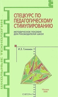 Книга Спецкурс по педагогическому стимулированию на ReadRate.com книга Спецкурс по педагогическому стимулированию