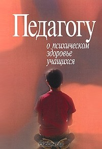 книга Педагогу о психическом здоровье учащихся