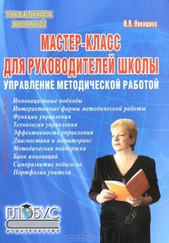 Книга Мастер-класс для руководителей школы. Управление методической работой на ReadRate.com книга Мастер-класс для руководителей школы. Управление методической работой