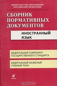 Книга Сборник нормативных документов. Иностранный язык на ReadRate.com книга Сборник нормативных документов. Иностранный язык