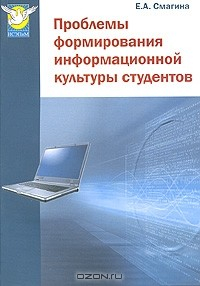 Книга Проблемы формирования информационной культуры студентов на ReadRate.com книга Проблемы формирования информационной культуры студентов