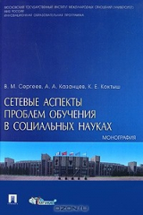 книга Сетевые аспекты проблем обучения в социальных науках. Монография