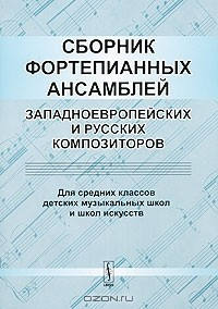 Книга Сборник фортепианных ансамблей западноевропейских и русских композиторов на ReadRate.com книга Сборник фортепианных ансамблей западноевропейских и русских композиторов