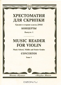 Книга Хрестоматия для скрипки. Средние и старшие классы ДМШ. Концерты. Выпуск 1 на ReadRate.com книга Хрестоматия для скрипки. Средние и старшие классы ДМШ. Концерты. Выпуск 1