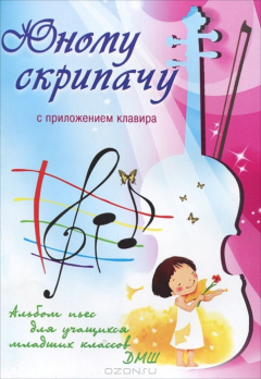 Книга Юному скрипачу. Альбом пьес для учащихся младших классов ДМШ. С приложением клавира на ReadRate.com книга Юному скрипачу. Альбом пьес для учащихся младших классов ДМШ. С приложением клавира