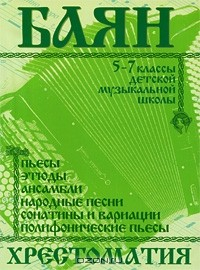 Книга Баян. 5-7 классы детской музыкальной школы. Хрестоматия на ReadRate.com книга Баян. 5-7 классы детской музыкальной школы. Хрестоматия