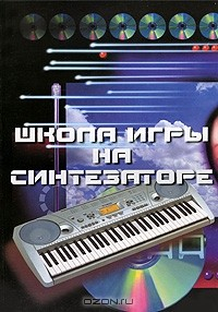 Книга Школа игры на синтезаторе на ReadRate.com книга Школа игры на синтезаторе