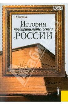 Книга История предпринимательства в России: Курс лекций на ReadRate.com книга История предпринимательства в России: Курс лекций