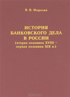 Книга История банковского дела в России (вторая половина XVIII - первая половина XIX в.) на ReadRate.com книга История банковского дела в России (вторая половина XVIII - первая половина XIX в.)