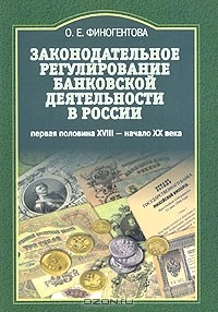 Книга Законодательное регулирование банковской деятельности в России (первая половина XVIII - начало XX века) на ReadRate.com книга Законодательное регулирование банковской деятельности в России (первая половина XVIII - начало XX века)