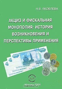 Книга Акциз и фискальная монополия. История возникновения и перспективы применения на ReadRate.com книга Акциз и фискальная монополия. История возникновения и перспективы применения