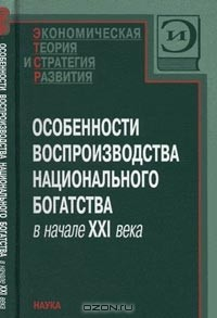 Книга Особенности воспроизводства национального богатства в начале XXI века на ReadRate.com книга Особенности воспроизводства национального богатства в начале XXI века