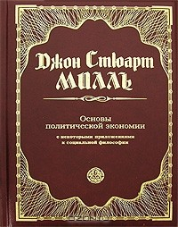 Книга Основы политической экономии с некоторыми приложениями к социальной философии на ReadRate.com книга Основы политической экономии с некоторыми приложениями к социальной философии